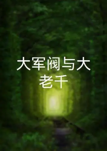 《大军阀与大老千》：腹黑对决还是喜剧？看吴孟达如何颠覆三观！