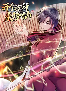 《开个诊所来修仙》：神医也得会‘装’？这奇葩诊所简直是妖魔鬼怪聚集地！