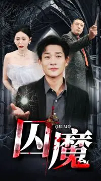 《囚龙升天》：权谋、热血与兄弟情，看小人物如何逆袭登顶的职场史诗