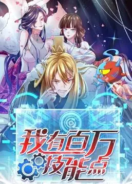 《我有百万技能点动态漫画》：打破次元壁！平凡少年如何凭借技能点逆袭人生，成为人生赢家？