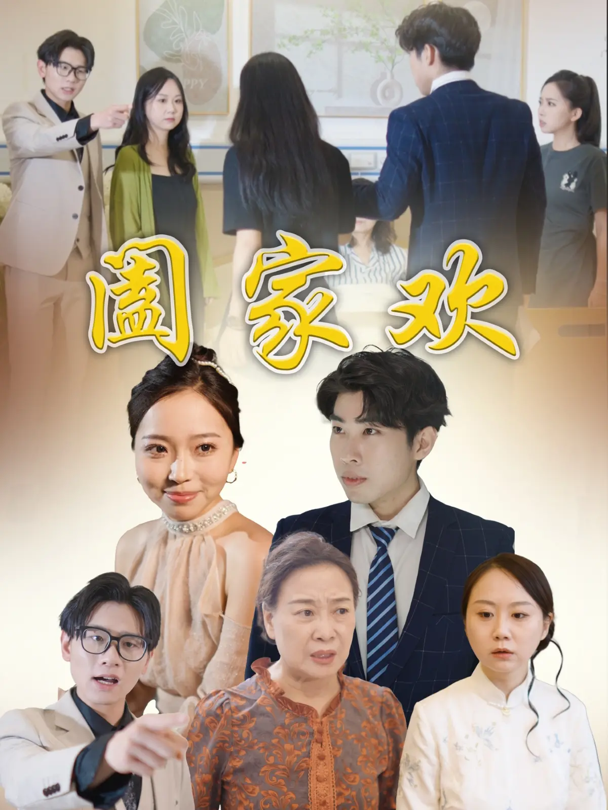 《阖家欢》：年度治愈系神作！这部“暖心剧情”和“哲学”思考太到位了