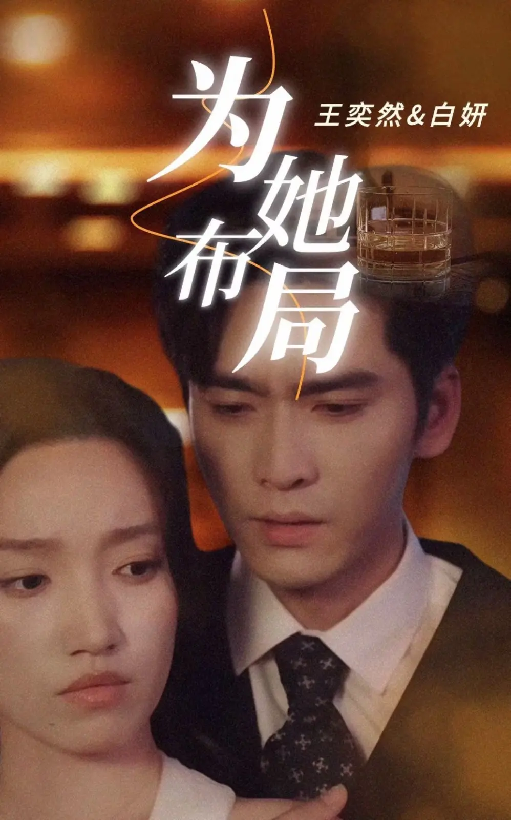 《为她布局》：一场精心策划的爱恋游戏，当心动遇上套路，结局是否依旧甜蜜？