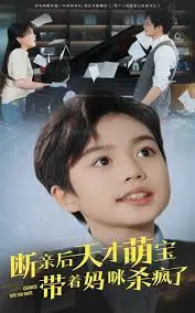 《断亲后天才萌宝带着妈咪杀疯了》：高能反转！天才萌宝智斗渣男，妈咪逆袭之路燃爆全网！