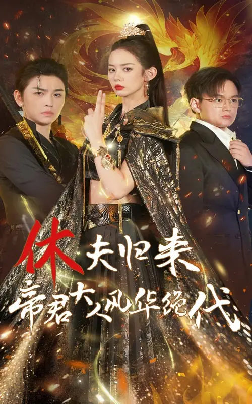 《休夫归来，帝君大人风华绝代》：女强逆袭！爆笑复仇爽剧，爱情事业双丰收