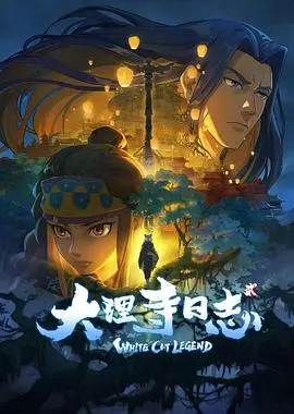 《大理寺日志2》：国漫巅峰之作，李饼回归，悬疑升级，古风探案新高度！