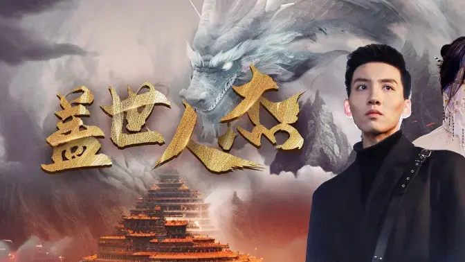 《盖世人杰》：乱世枭雄的权谋与血泪，一部荡气回肠的史诗级古装大戏！