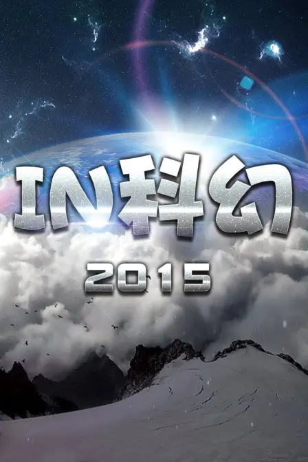 《IN科幻2015》：硬核科幻与人性拷问，一场穿越时空的哲学思辨之旅