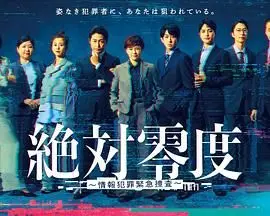 《绝对零度-情报犯罪紧急搜查》：高能预警！这破案速度，简直是‘梦想’照进现实！