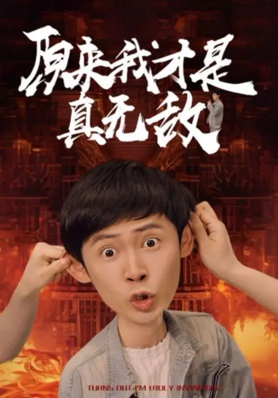 《原来我才是真无敌》：龙傲天看了都得叫声爹！这主角光环谁顶得住啊！