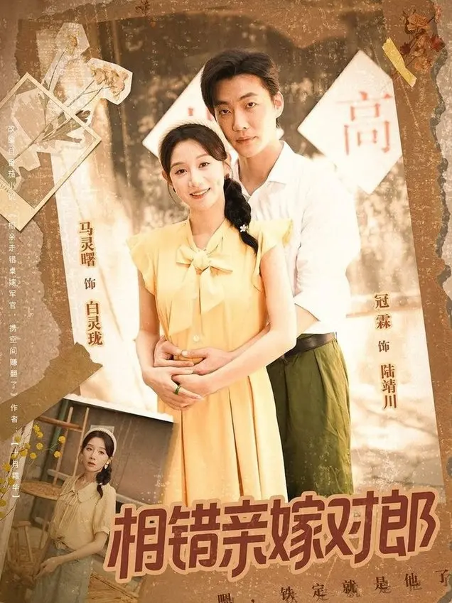《相错亲嫁对郎》：年度最佳“土味情话”制造机？这暖心剧情谁顶得住啊！