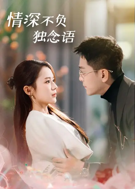 《情深不负独念语》：一段穿越时空的痴缠虐恋，爱恨交织下的命运抉择，是否能抵挡世俗的洪流？