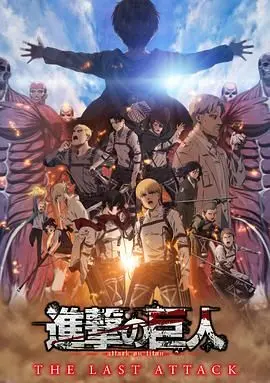进击的巨人：最终章居然是“大冲运”？这结局我给跪了！