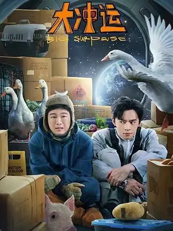 《大冲运》：不是吧阿sir，这兄弟情比我的存款还硬核！