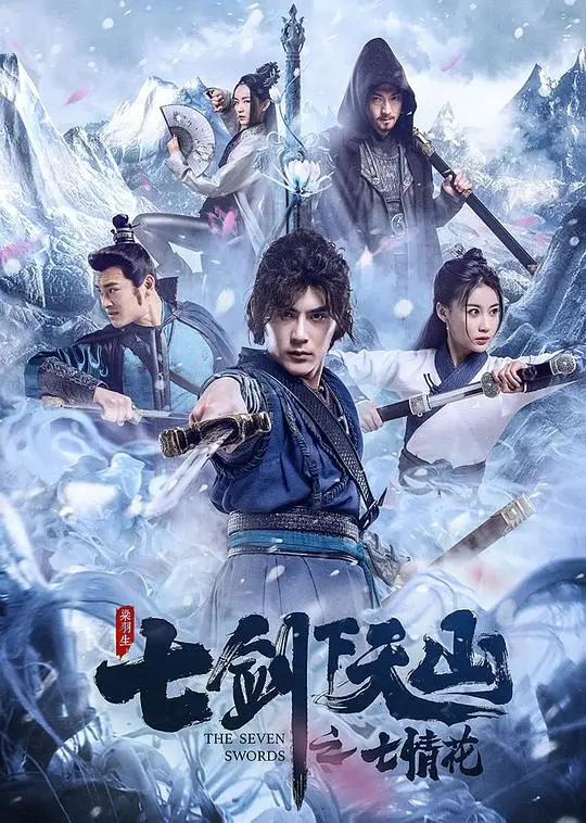 《七剑下天山之七情花》：国产武侠还能这么玩？这逆袭看得我热血沸腾！
