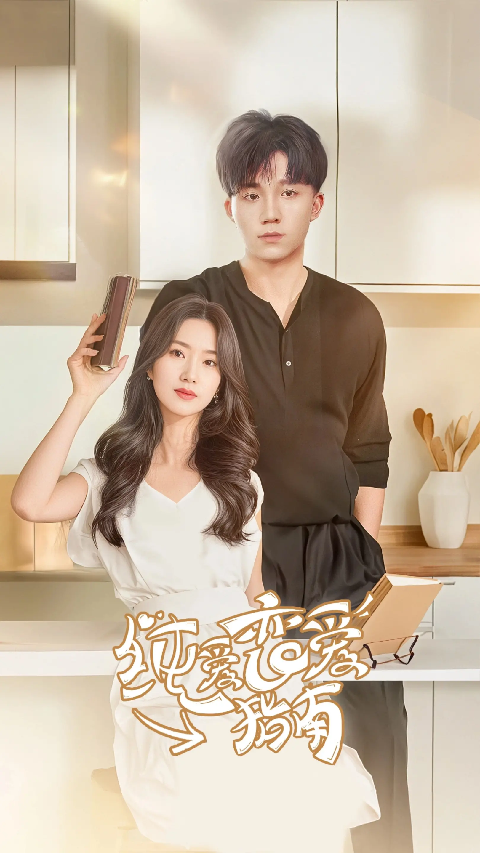 《纯爱恋爱指南》：古装甜宠新高度！解锁撩拨少女心的极致浪漫，不看后悔系列