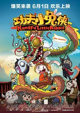 《功夫小兔侠》：萌力觉醒，当东方功夫遇上西部童话，一场拯救世界的奇幻冒险