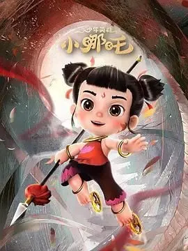 《少年英雄小哪吒 第二季》：重塑神话经典！哪吒的奇幻冒险与都市传说，带来不一样的国漫体验！