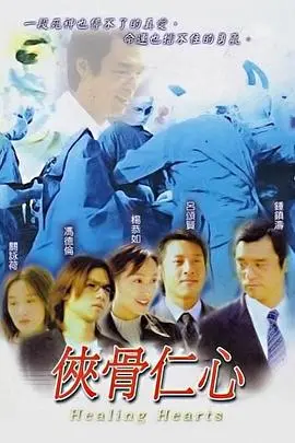 《侠骨仁心国语版》：医者仁心，悬壶济世，谱写白衣天使的感人篇章
