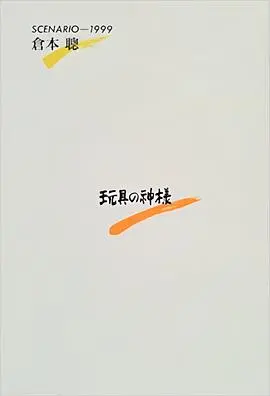 《玩具之神》：当童年回忆照进现实，一场关于成长与放手的奇幻之旅