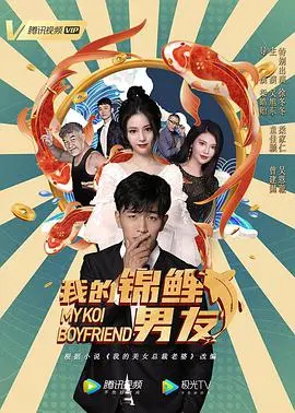 《我的锦鲤男友》：真·锦鲤附体？还是纯属巧合？这剧情我给满分！