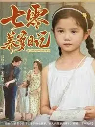 《七零养爹日记》：穿越回七零年代，一场跨越时空的温情陪伴，小人物的平凡生活，却滋养出最动人的亲情！