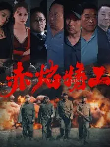 《赤焰特工》：见证‘时代变迁’下特工的生死局！这‘纪录片’般的真实感炸裂！