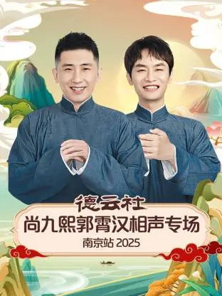 德云社南京站相声专场：尚九熙郭霄汉爆梗不断，传统艺术新演绎嗨翻全场！