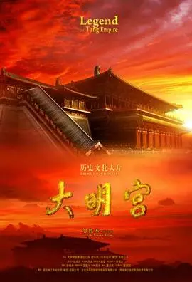 《大明宫》：穿越千年，走进盛唐长安！一场视觉盛宴，带你感受恢弘帝国的绝代风华！