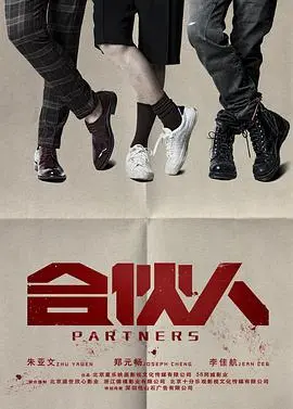 《合伙人》：兄弟三人肝胆相照，最终能否逃脱命运的铁手？细品背后惊悚悬疑！