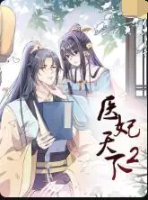 《医妃天下 第二季》：权谋、爱情与宫斗的升级！看医妃如何玩转后宫，笑傲江湖！
