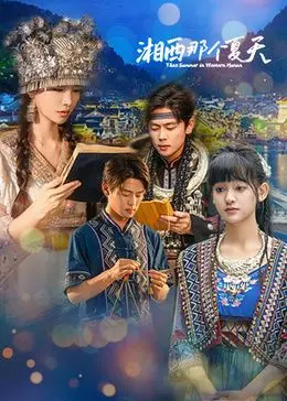 《湘西那个夏天》：一场充满乡愁与遗憾的青春记忆，重温那段难忘的旧时光