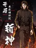 《开局我在诸神院斩神 动态漫画》：颠覆想象的神话世界，一场惊心动魄的视觉盛宴！