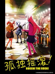 《孤独摇滚(上)》：摇滚不止，燃情不止！历史的洪流中的不屈呐喊！