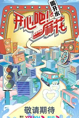 《开心吧麻花》：笑出马甲线！比《三国志新解》还硬核的爆笑喜剧！