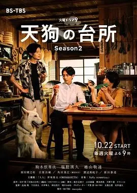 《天狗的厨房 第二季》：治愈系美食与温暖人心的日常，看呆萌天狗如何征服你的味蕾！