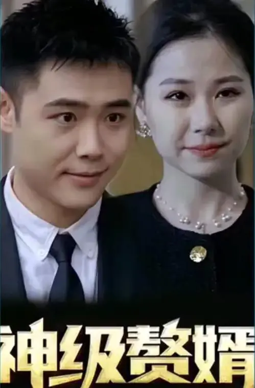 《神级赘婿》：都市逆袭爽文的极致！当废柴赘婿觉醒神级系统，上演打脸日常，燃爆全场！