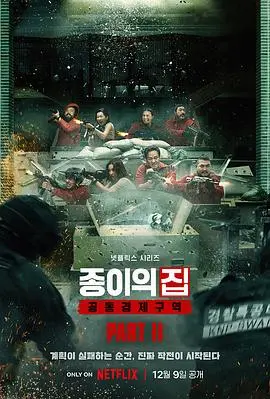《纸钞屋(韩版) 第二季》：高能收官！这反转，这心跳，比原版还过瘾！