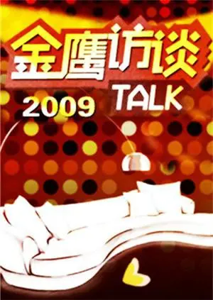 《金鹰访谈2009》：‘梦想’的照妖镜，照出的是真实还是‘幻影’？