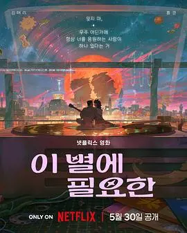 《再见星上人》：看得我老泪纵横，这剧情比《流汗吧！健身少女》还燃！