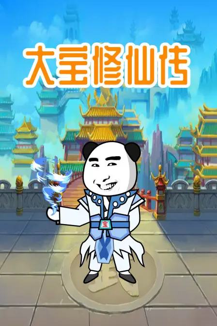 大宝修仙传：这真人秀拍出了史诗感，中国饮食文化融入得绝了！