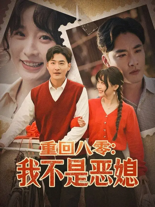 《重回八零：我不是恶媳》：时代洪流中的温情救赎，谁说年代剧只能悲情？