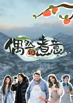 《偶然的煮意》：味蕾与汗水的交织，一场关于梦想与坚持的青春盛宴