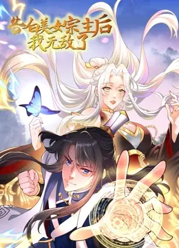 《告白美女宗主后，我无敌了？》：狗血但也上头！这反套路看得我直呼过瘾！