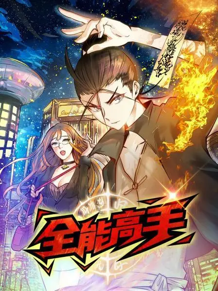 《全能高手》：都市异能大爆发！看主角如何玩转人生，解决你不知道的‘断亲’烦恼！
