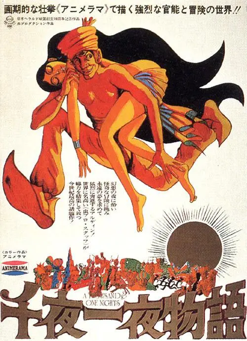 《一千零一夜（1969）》：东方魔幻史诗的经典重现，穿越时空的童话魅力，阿拉伯夜晚的奇幻之旅