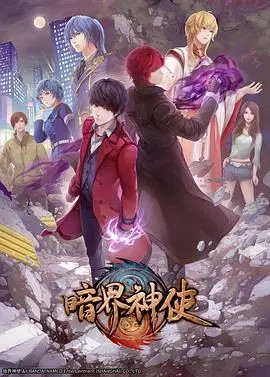 《暗界神使（普通话版）》：国产动画的又一力作？还是披着赛博外衣的低俗？
