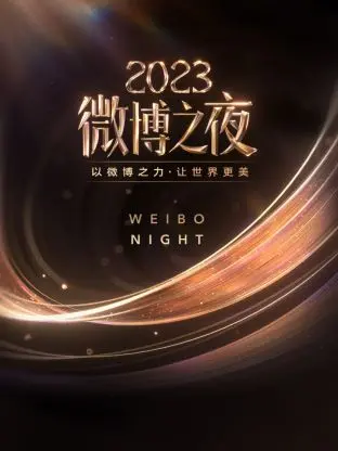 微博之夜2023：年度盛典还是大型“真香”现场？这波操作我给满分！