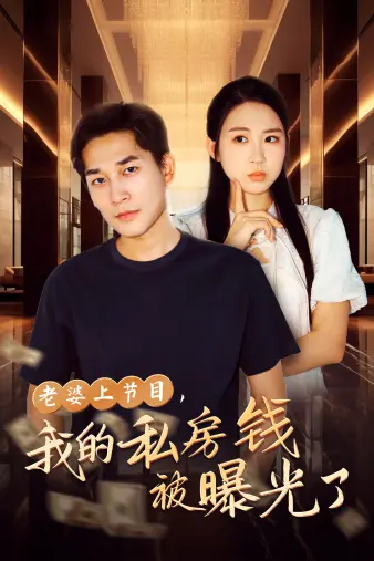 《老婆上节目，我的私房钱被曝光了》：笑到失语！这档节目简直是‘婚姻教科书’，‘少年英雄小哪吒’都没这么刺激！