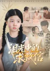 《泪光中的求救信》：当空中危机遇上断亲，这绝望感让人窒息！