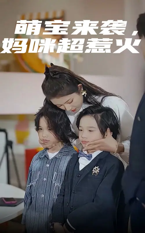 《萌宝来袭，妈咪超惹火》：当科幻片遇上霸总，这剧情也太敢了吧！
